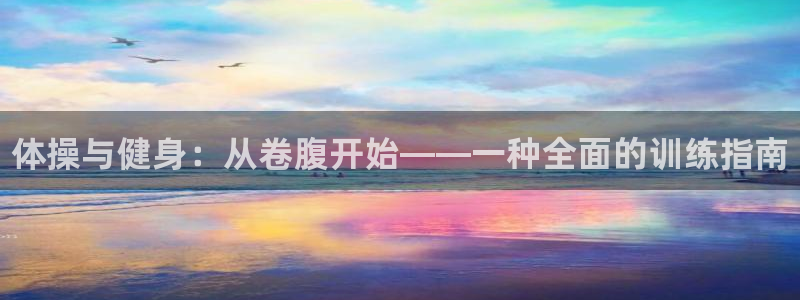 JJB竞技宝官方正版app集团:体操与健身:从卷腹开始——一