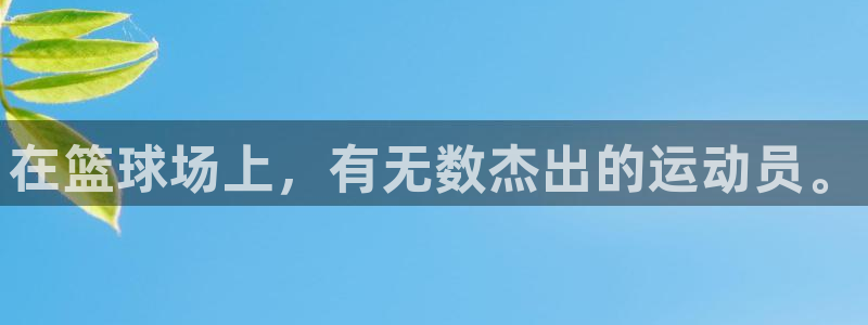 海南JJB竞技宝官网下载发展怎么样:在篮球场上,有无数杰出的