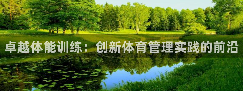 JJB竞技宝官方正版app新能源:卓越体能训练:创新体育管理