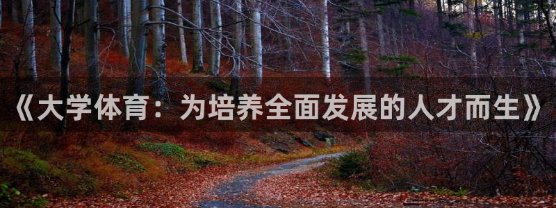 JJB竞技宝官方正版app娱乐首页网站大全:《大学体育:为培